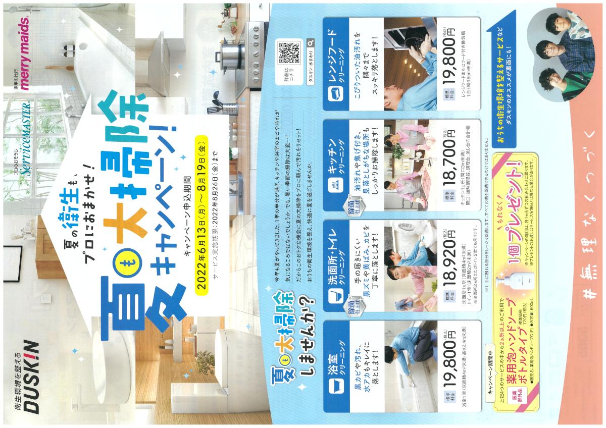 2022年夏の大掃除キャンペーン.jpeg