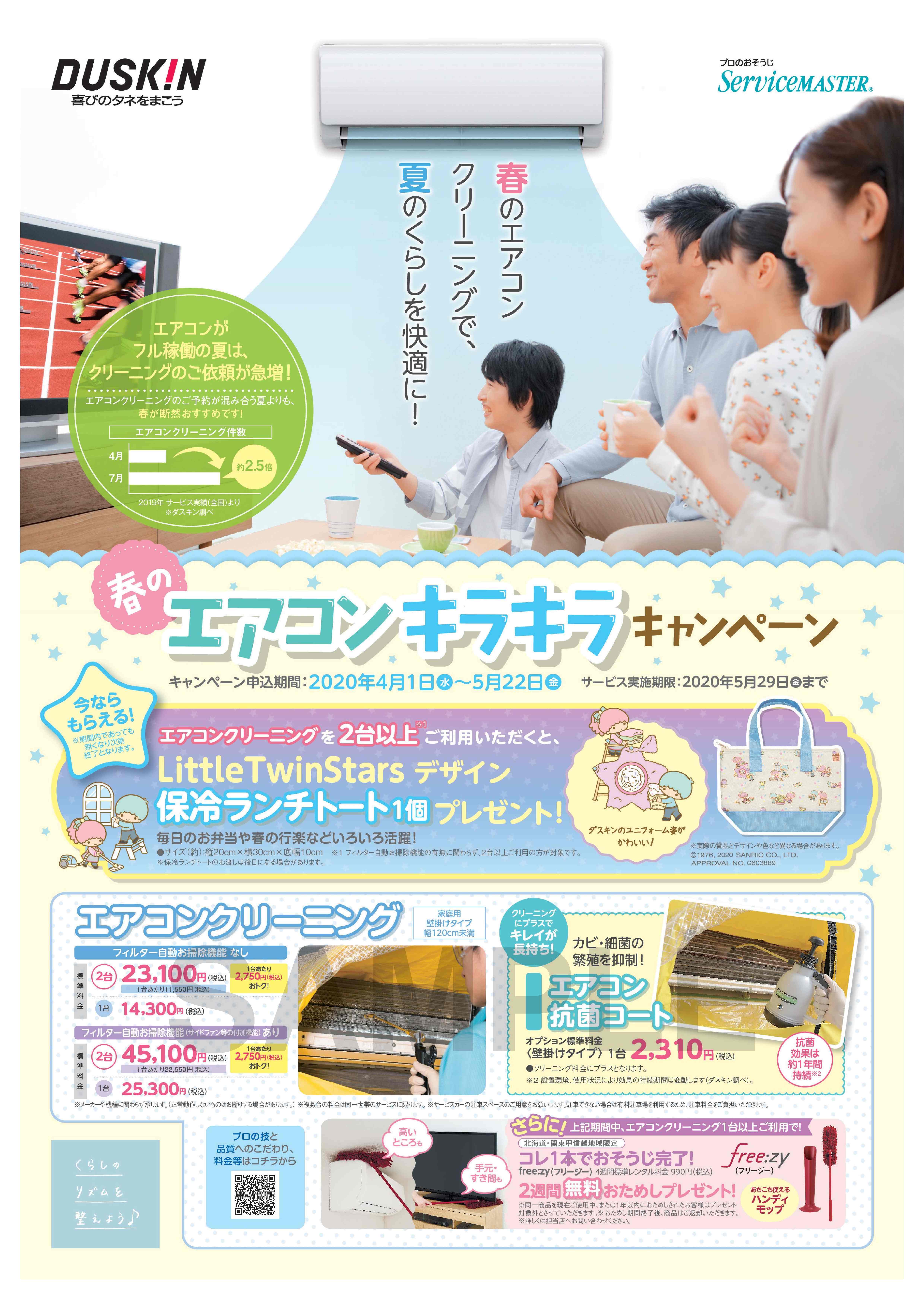 【SM・エアコンのみ（フリージー付き）】≪東日本※東北除く≫エアコンキラキラキャンペーン.jpg
