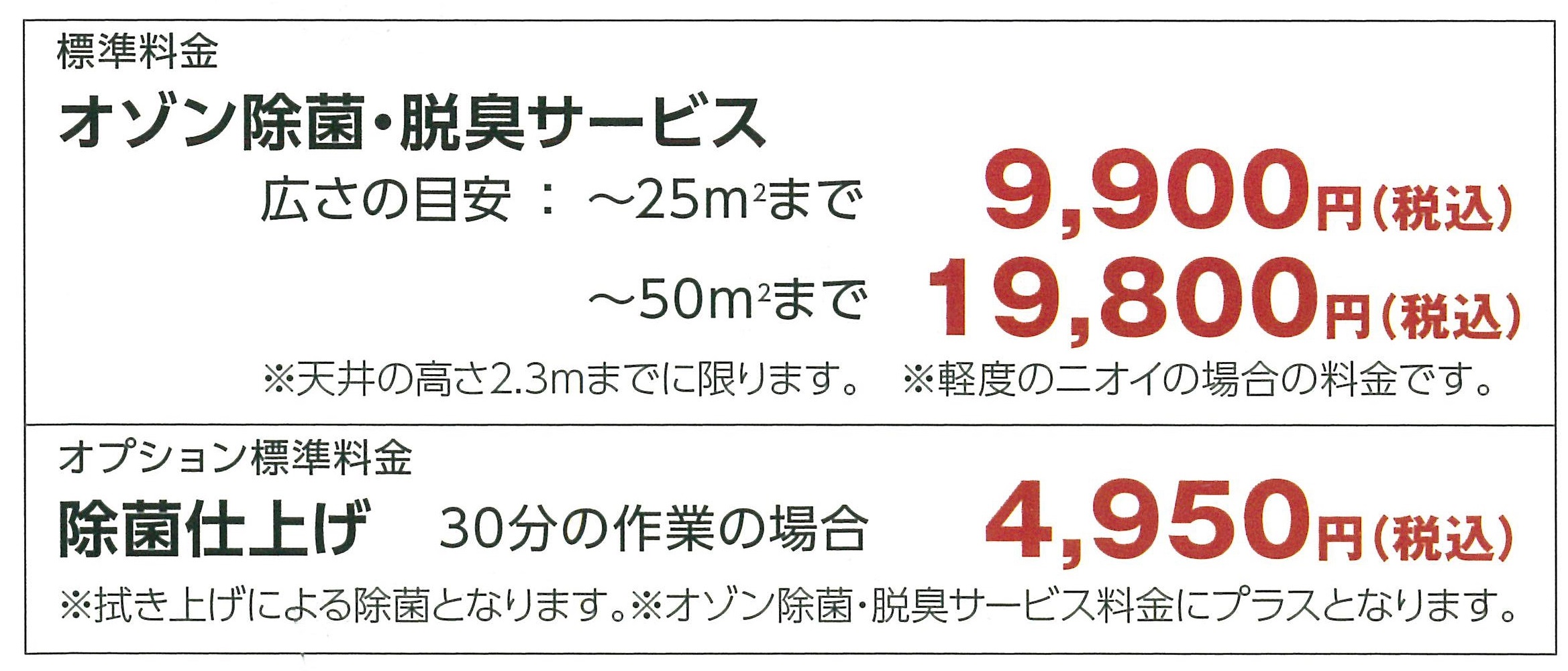 オゾンチラシ(家庭用)標準料金.jpg