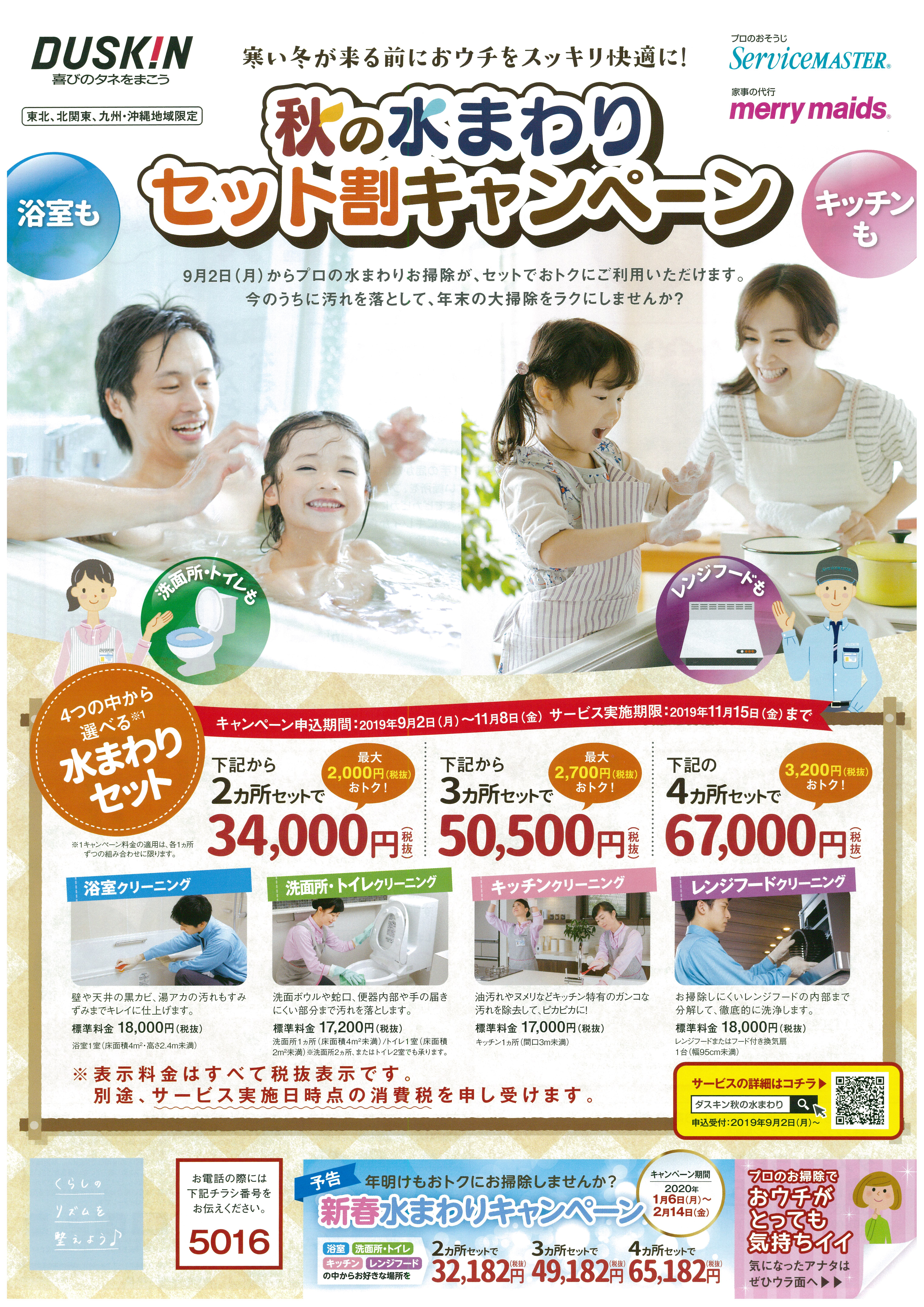 秋の水回りキャンペーン表.jpg