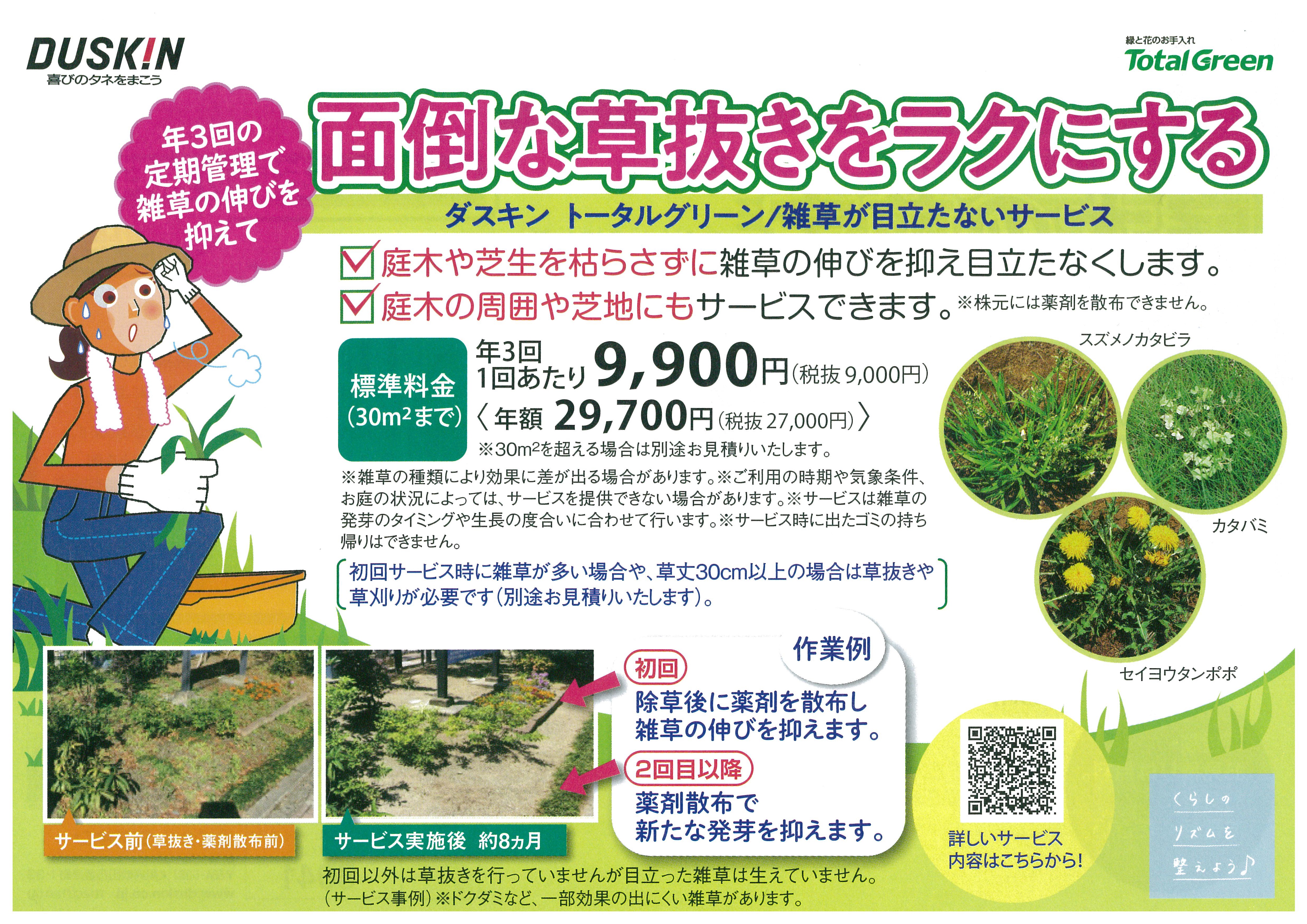 雑草が目立たないサービスチラシ.jpg